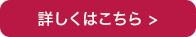 詳細はこちら