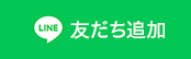 福岡博多名物手づくり漬物のLINEl公式