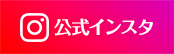 福岡博多名物手づくり漬物のInstagramインスタ